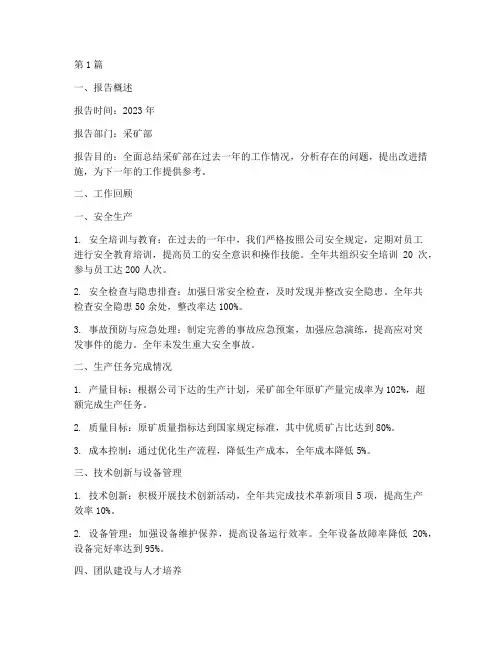 采矿部工作总结报告范文(3篇)