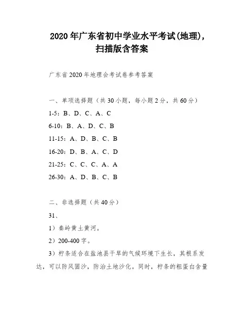 2020年广东省初中学业水平考试(地理),扫描版含答案
