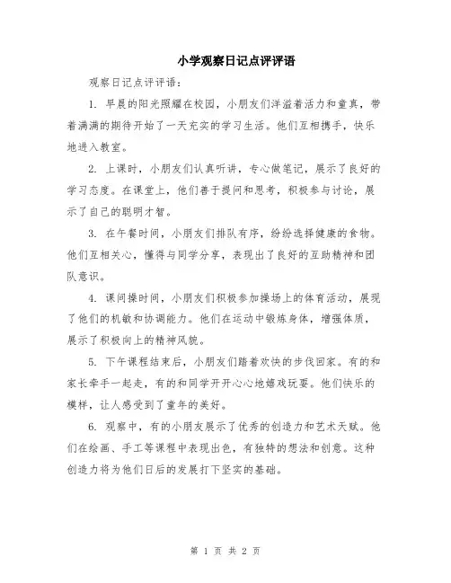 小学观察日记点评评语