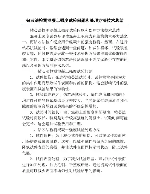 钻芯法检测混凝土强度试验问题和处理方法技术总结