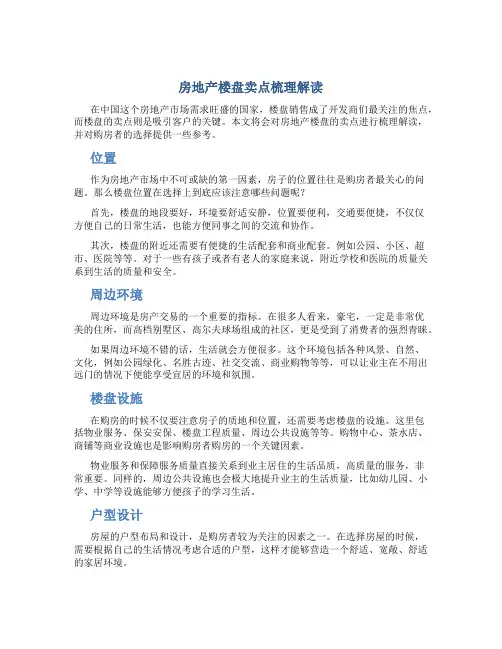 房地产楼盘卖点梳理解读