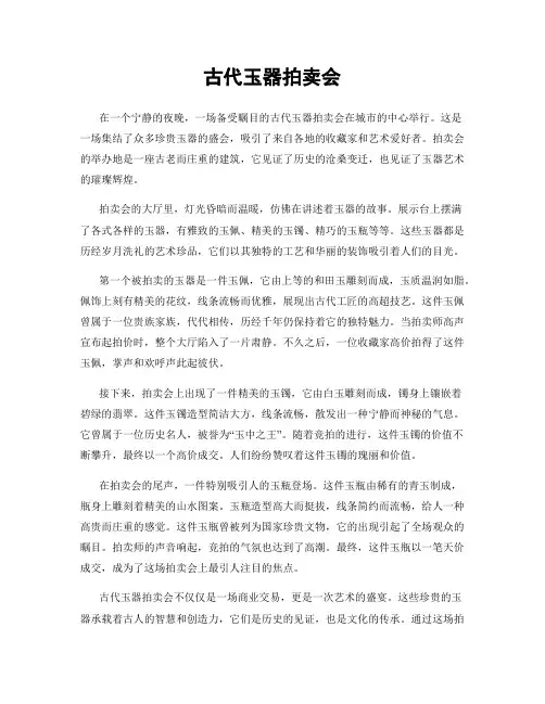 古代玉器拍卖会
