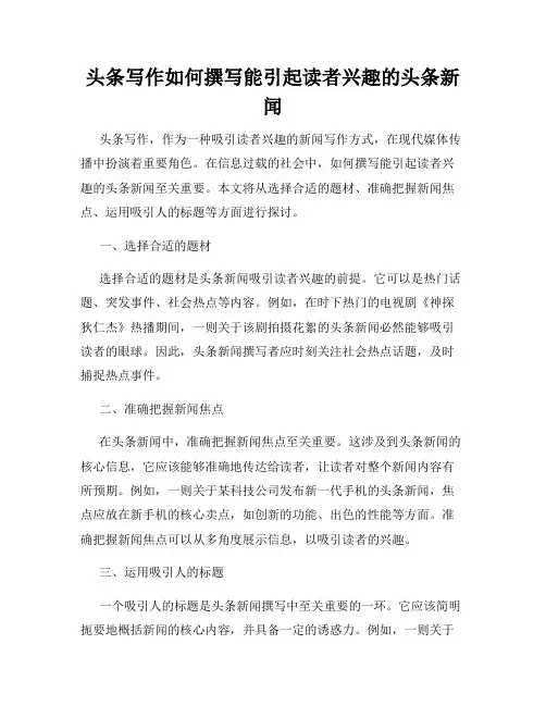 头条写作如何撰写能引起读者兴趣的头条新闻