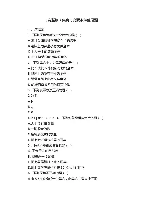 （完整版）集合与充要条件练习题