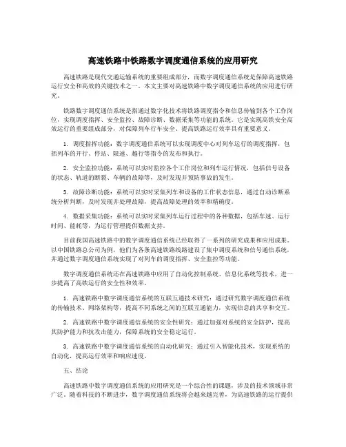 高速铁路中铁路数字调度通信系统的应用研究