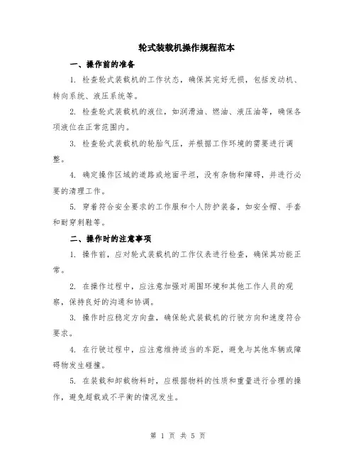 轮式装载机操作规程范本（2篇）