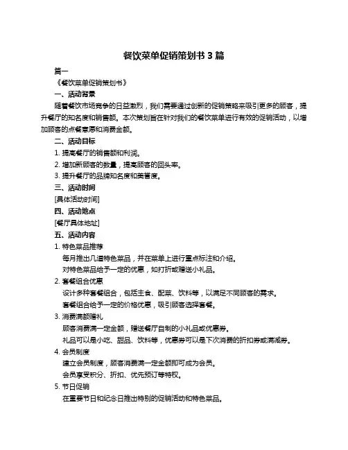 餐饮菜单促销策划书3篇