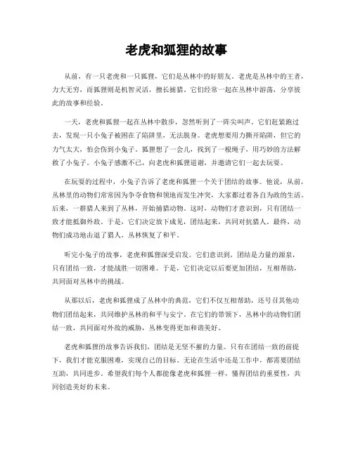 老虎和狐狸的故事