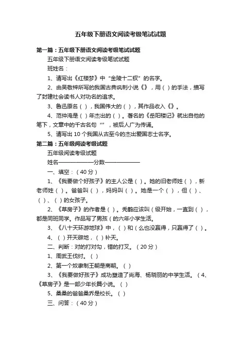 五年级下册语文阅读考级笔试试题