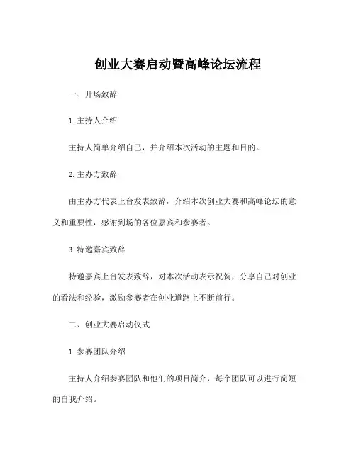 创业大赛启动暨高峰论坛流程