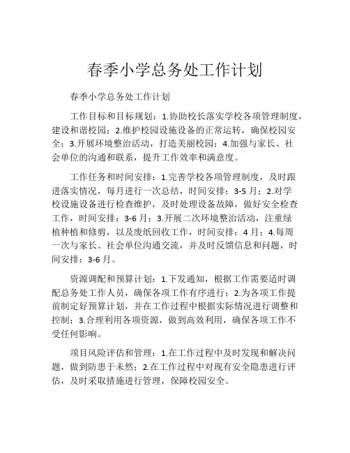 春季小学总务处工作计划