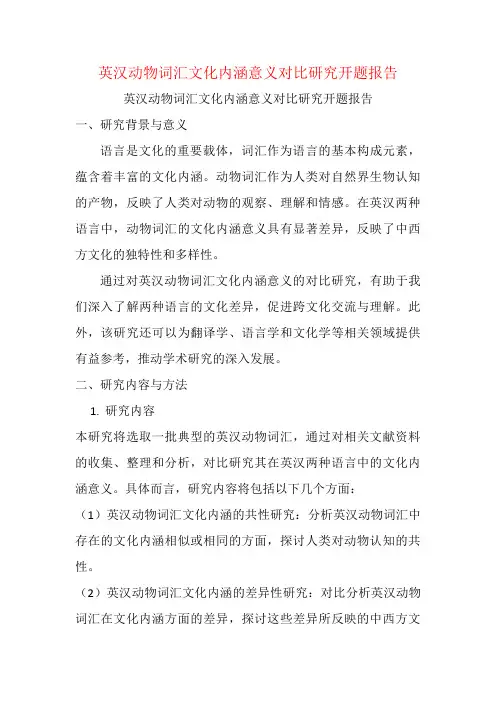 英汉动物词汇文化内涵意义对比研究开题报告