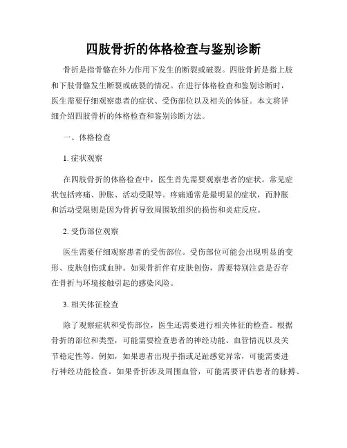 四肢骨折的体格检查与鉴别诊断