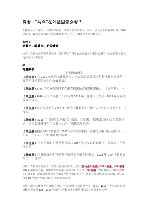 备考：“两会”在公基里怎么考？
