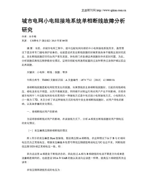 城市电网小电阻接地系统单相断线故障分析研究