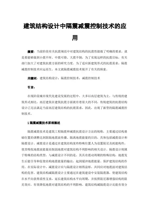 建筑结构设计中隔震减震控制技术的应用