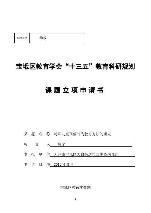 特殊儿童孤僻行为教育方法的研究(区级课题)