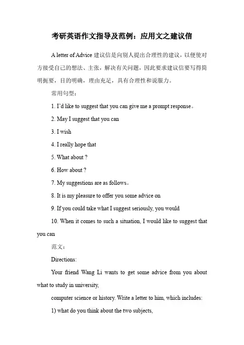 考研英语作文指导及范例：应用文之建议信