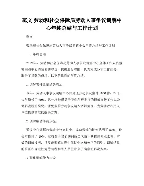 范文 劳动和社会保障局劳动人事争议调解中心年终总结与工作计划