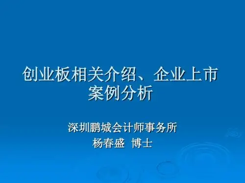 创业板相关介绍及企业上市案例分析-PPT课件