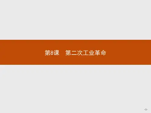 人教版高中历史必修2精品课件 第8课 第二次工业革命