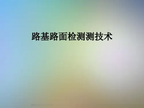 路基路面检测测技术