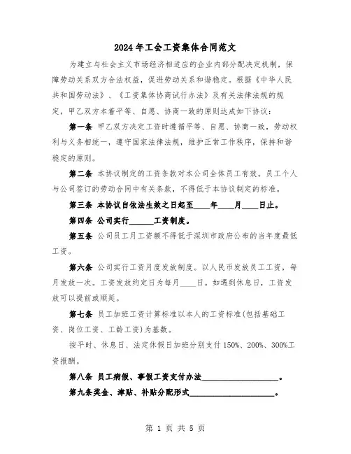 2024年工会工资集体合同范文（三篇）