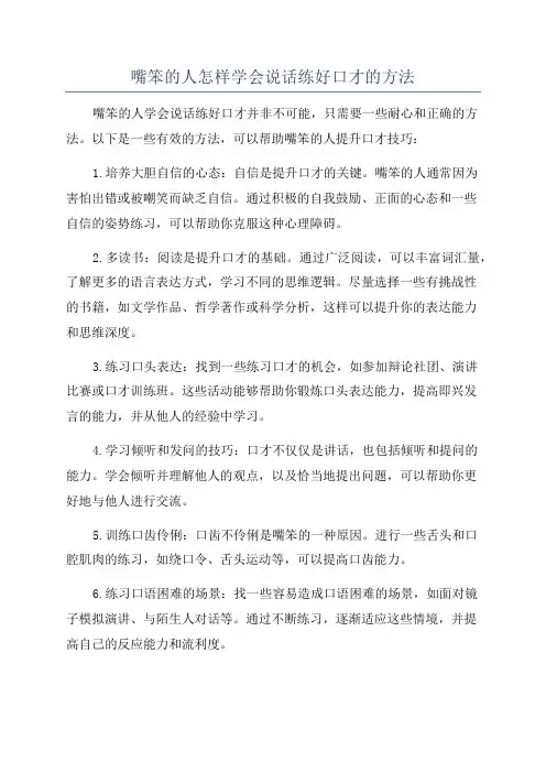 嘴笨的人怎样学会说话练好口才的方法