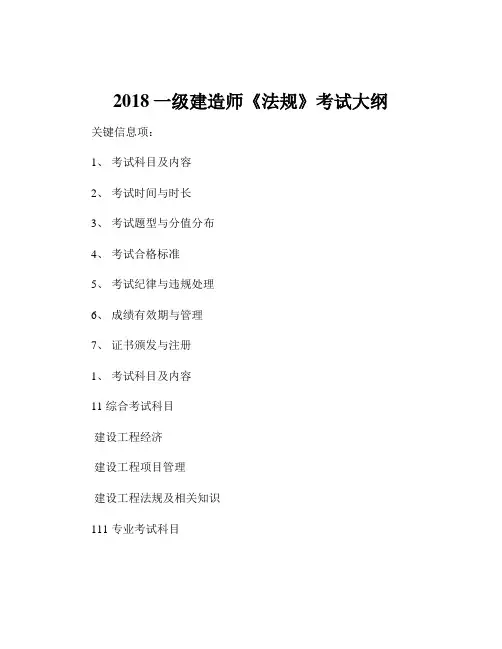 2018一级建造师《法规》考试大纲