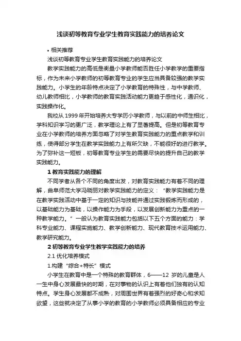 浅谈初等教育专业学生教育实践能力的培养论文