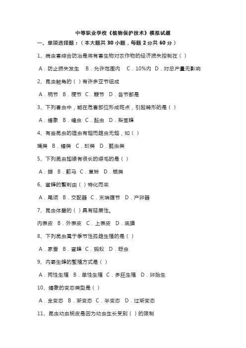 中等职业学校《植物保护技术》模拟试题