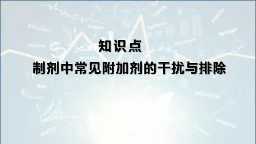 第17章 制剂分析概论-知识点3制剂中常见附加剂的干扰与排除