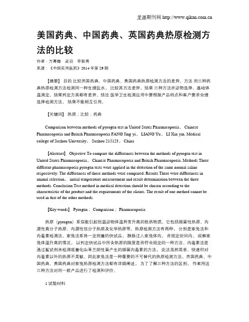 美国药典、中国药典、英国药典热原检测方法的比较