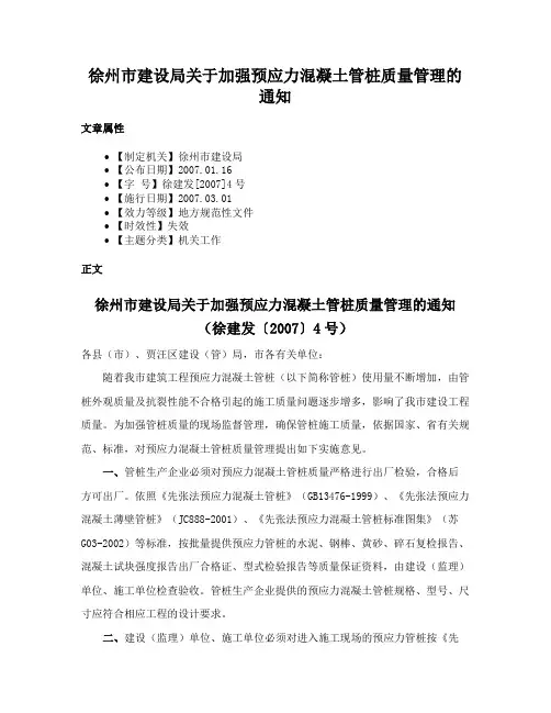 徐州市建设局关于加强预应力混凝土管桩质量管理的通知