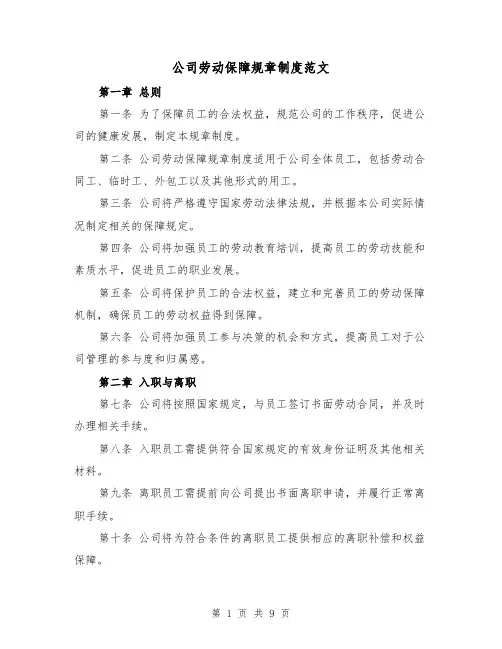 公司劳动保障规章制度范文（四篇）