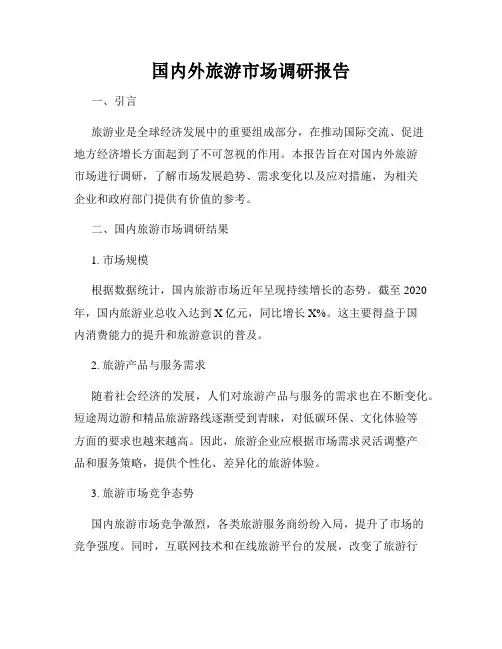 国内外旅游市场调研报告