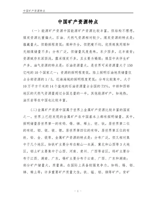中国矿产资源特点