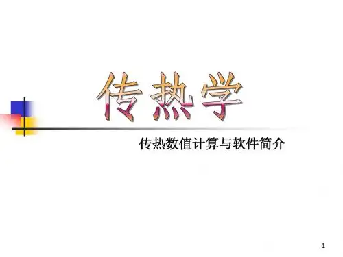 数值传热学