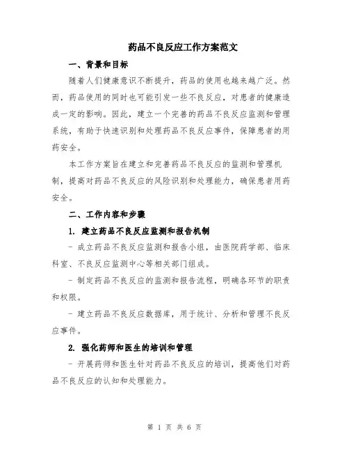 药品不良反应工作方案范文