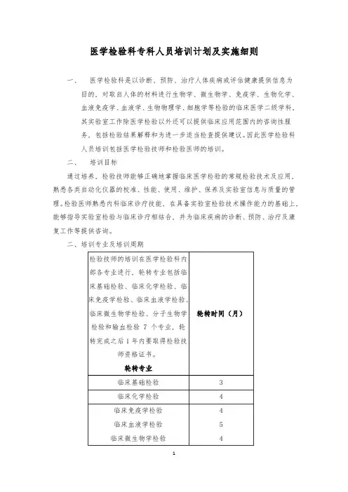 检验科新进人员培训计划及实施细则