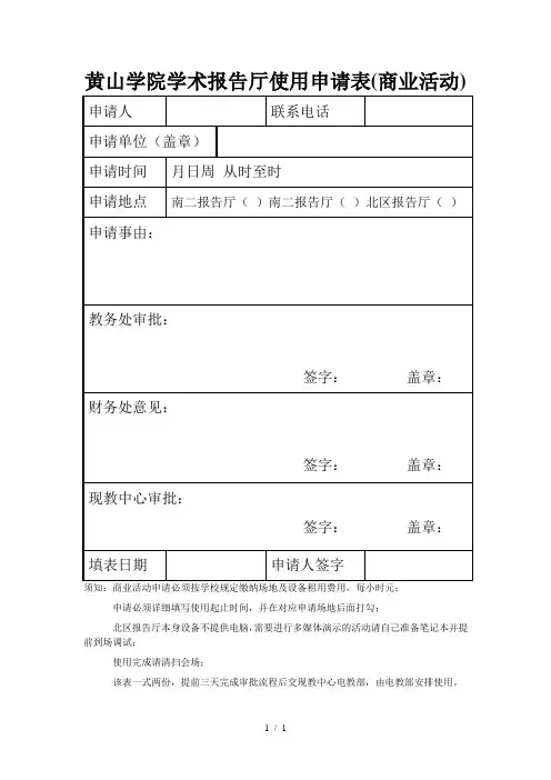 黄山学院学术报告厅使用申请表