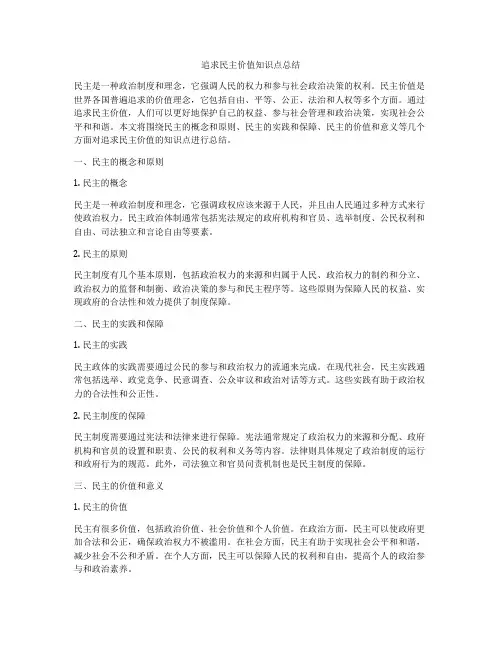 追求民主价值知识点总结