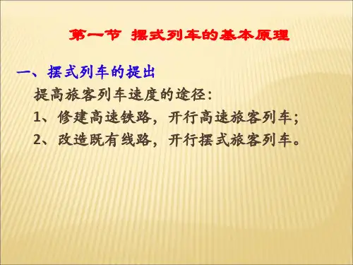 铁道车辆课件四摆式列车及城市轨道交通车辆转向架