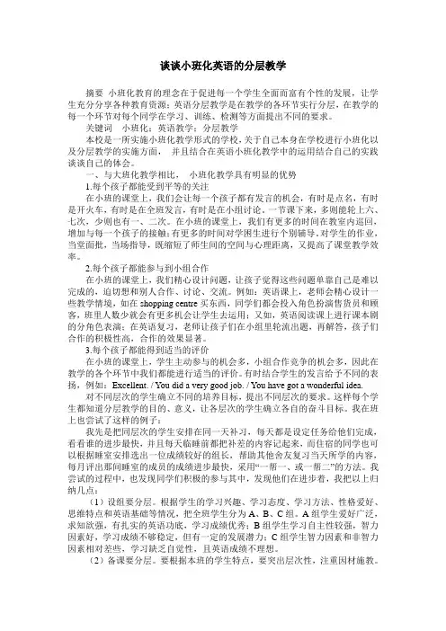 谈谈小班化英语的分层教学