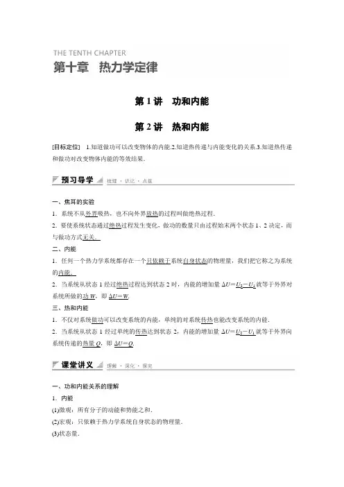 高二物理人教版选修3-3学案：第十章 第1~2讲 功和内能 热和内能