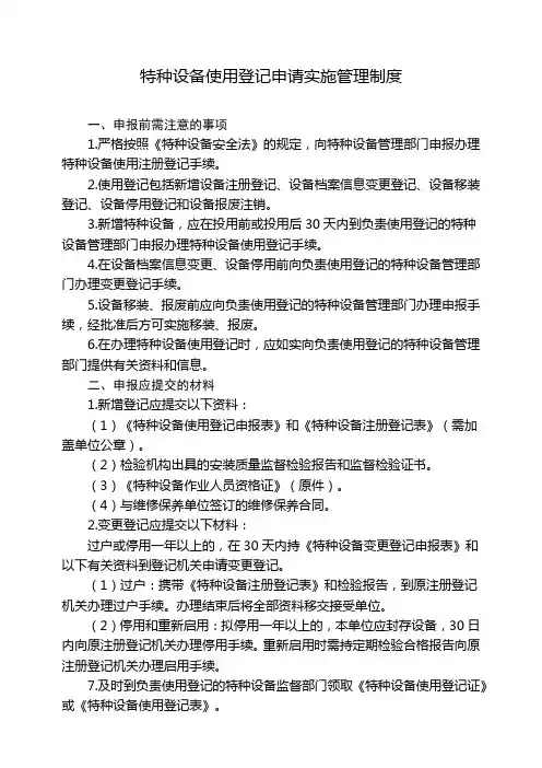 特种设备(使用登记、定期检验、锅炉能效测试申请)实施管理制度