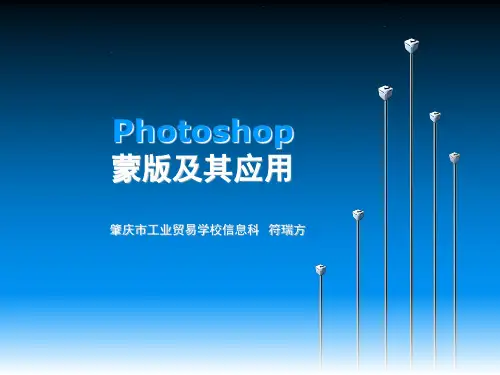 Photoshop蒙版说课(课堂PPT)