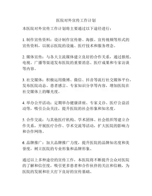 医院对外宣传工作计划