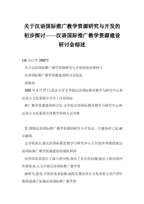 【word】关于汉语国际推广教学资源研究与开发的初步探讨——汉语国际推广教学资源建设研讨会综述