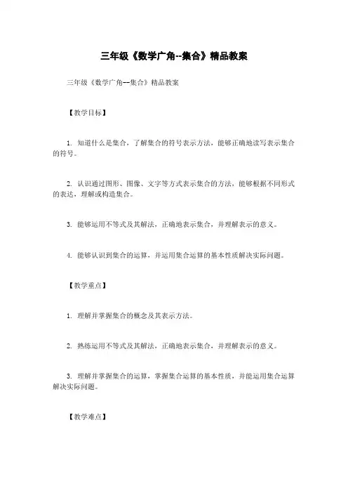 三年级《数学广角--集合》精品教案